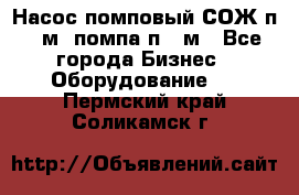 Насос помповый СОЖ п 25м, помпа п 25м - Все города Бизнес » Оборудование   . Пермский край,Соликамск г.